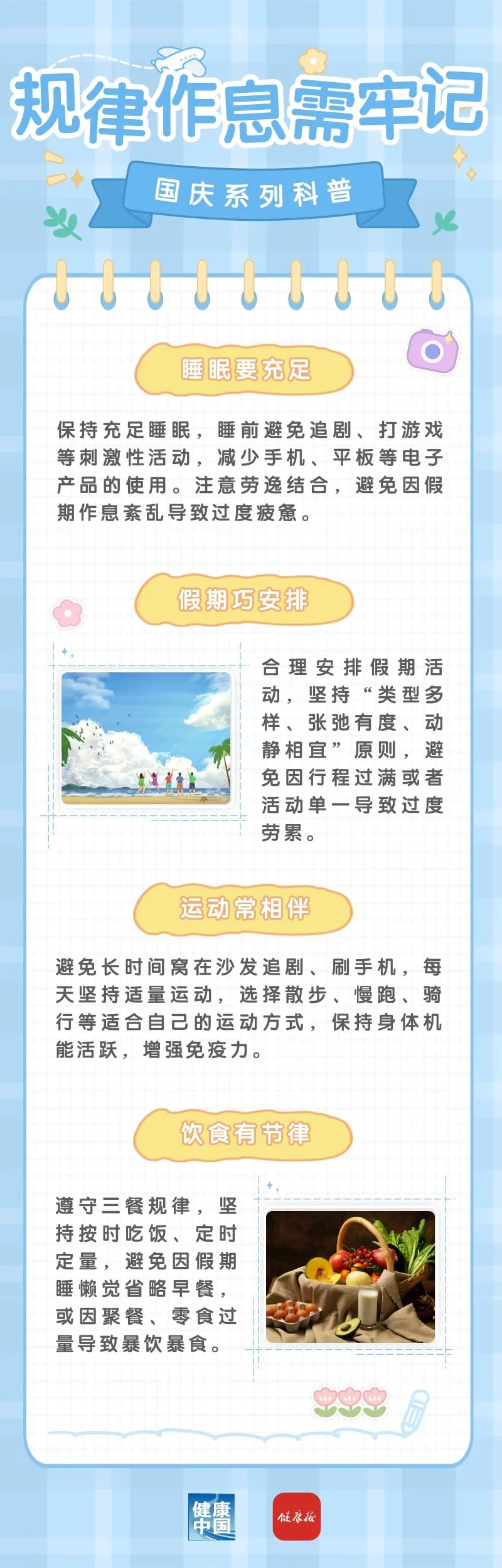 假期安排要合理，规律作息需牢记 | 国庆系列科普⑦